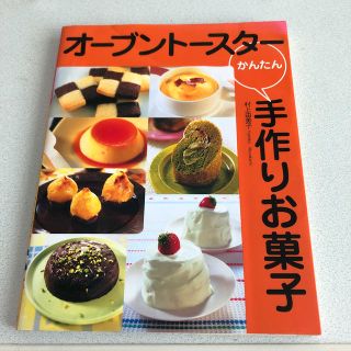 オ－ブント－スタ－かんたん手作りお菓子(料理/グルメ)