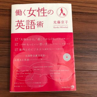 働く女性の英語術(ビジネス/経済)