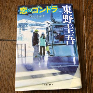 恋のゴンドラ(文学/小説)