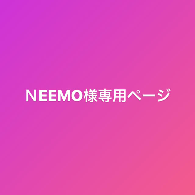 NEEMO様専用ページ 【安心発送】 www.toyotec.com