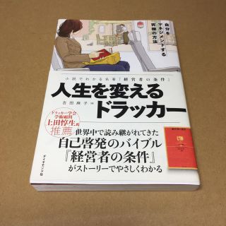 人生を変えるドラッカ－ 小説でわかる名著『経営者の条件』(ビジネス/経済)