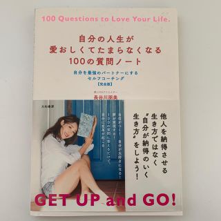 自分の人生が愛おしくてたまらなくなる１００の質問ノート 自分を最強のパートナーに(住まい/暮らし/子育て)