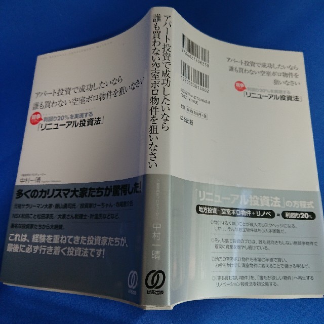 アパ－ト投資で成功したいなら誰も買わない空室ボロ物件を狙いなさい 競争せずに利回 エンタメ/ホビーの本(ビジネス/経済)の商品写真