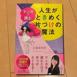 マンガで読む人生がときめく片づけの魔法(住まい/暮らし/子育て)