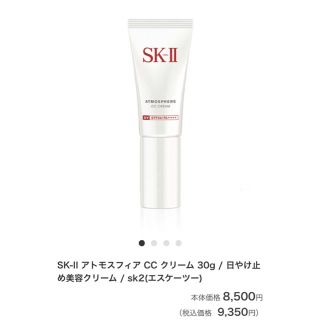 エスケーツー(SK-II)のSKII CCクリーム(BBクリーム)