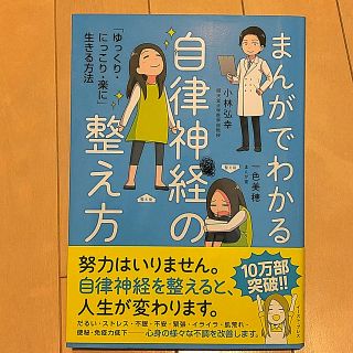 まんがでわかる自律神経の整え方 「ゆっくり・にっこり・楽に」生きる方法(その他)