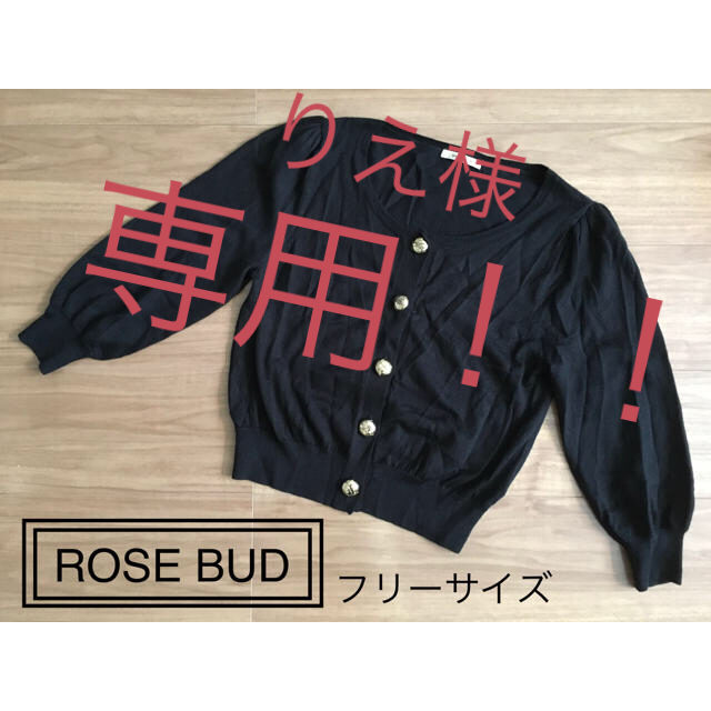 ROSE BUD(ローズバッド)のりえ様専用！！ROSE BUD ショート丈 黒カーディガン 金ボタン レディースのトップス(カーディガン)の商品写真