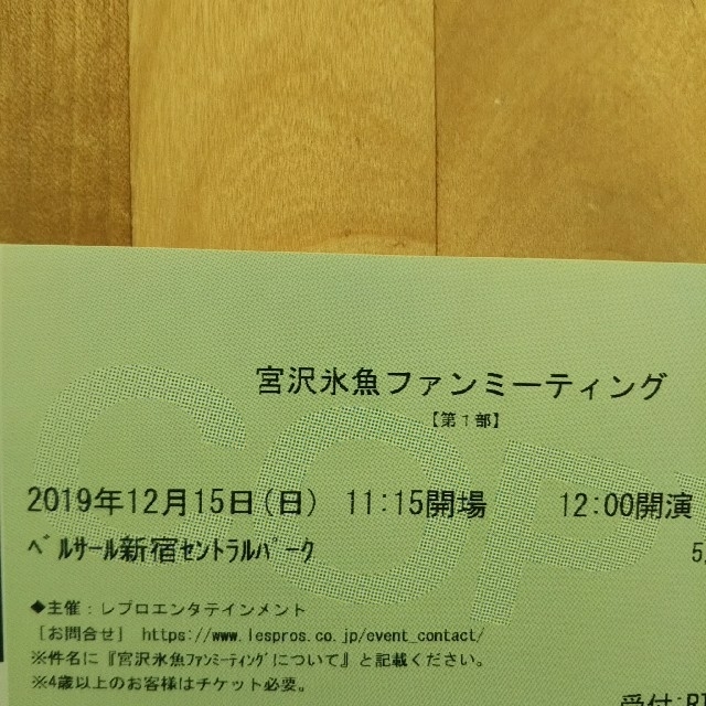 宮沢氷魚 ファンミーティング チケット １部