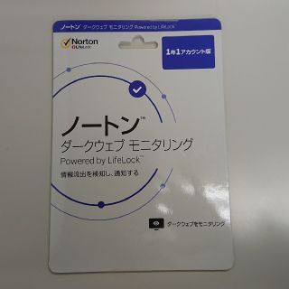 ノートン(Norton)の【新品未開封】ノートン ダークウェブ モニタリング《1年1アカウント版》(その他)