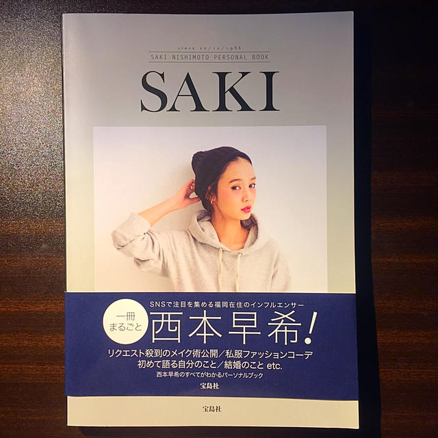 西本早希パーソナルブック SAKI エンタメ/ホビーの本(アート/エンタメ)の商品写真