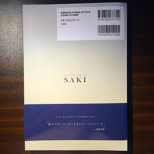 西本早希パーソナルブック SAKI エンタメ/ホビーの本(アート/エンタメ)の商品写真