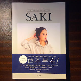 西本早希パーソナルブック SAKI(アート/エンタメ)