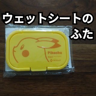 ポケモン(ポケモン)のウェットシートのふた　ピカチュウ(ベビーおしりふき)