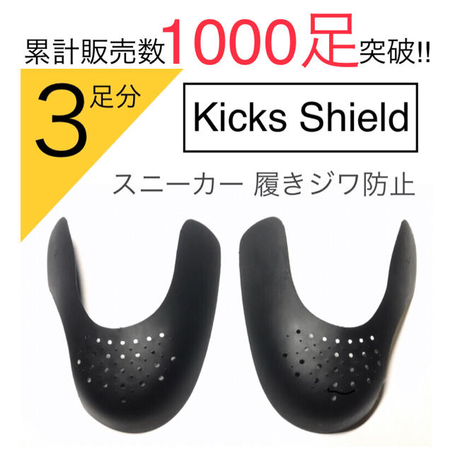 Kicks Shield シューガード shoe guards 履きジワ防止 メンズの靴/シューズ(スニーカー)の商品写真