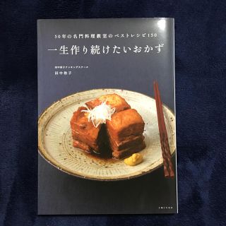 シュフトセイカツシャ(主婦と生活社)の一生作り続けたいおかず ５０年の名門料理教室のベストレシピ１５０(料理/グルメ)