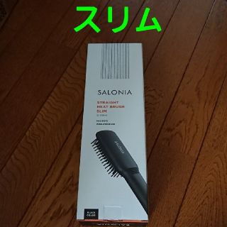 SALONIAヒートブラシ(サロニアヒートブラシ スリム）(ヘアアイロン)