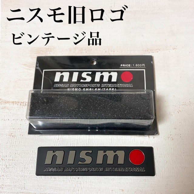 当時物☆ 希少プレミア nismo 旧ロゴ 立体エンブレム 純正品 当時物☆ 希少プレミア nismo 旧ロゴ 立体エンブレム 純正品