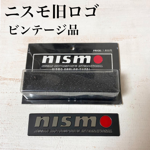 当時物☆ 希少プレミア nismo 旧ロゴ 立体エンブレム  純正品 オプション自動車/バイク