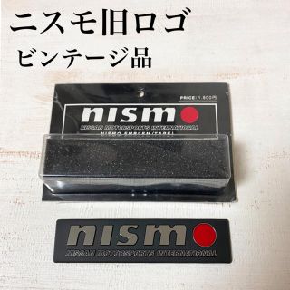 ニッサン(日産)の当時物☆ 希少プレミア nismo 旧ロゴ 立体エンブレム  純正品 オプション(車外アクセサリ)