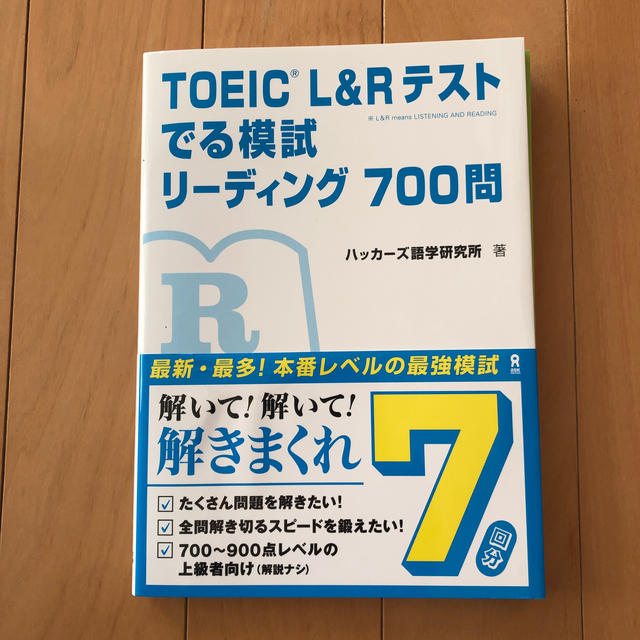 ＴＯＥＩＣ　Ｌ＆Ｒテストでる模試リーディング７００問 エンタメ/ホビーの本(資格/検定)の商品写真