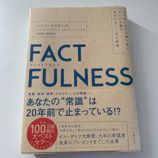 ニッケイビーピー(日経BP)のＦＡＣＴＦＵＬＮＥＳＳ 　ファクトフルネス(ビジネス/経済)