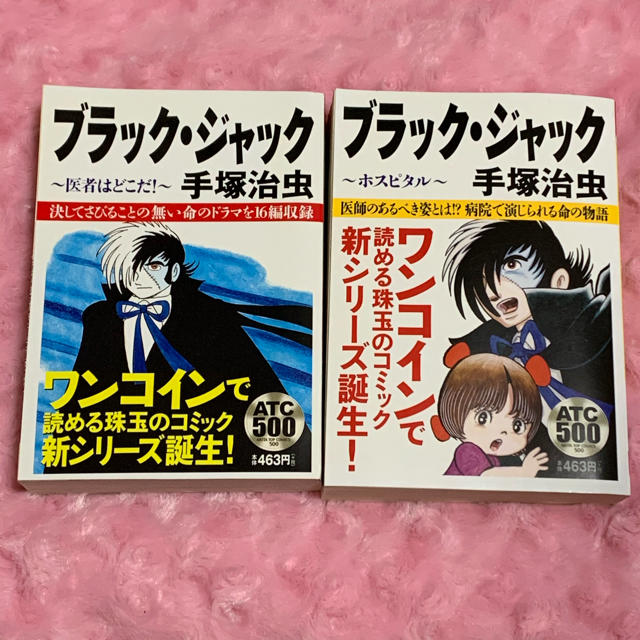 秋田書店(アキタショテン)のブラック・ジャック コンビニコミック 2冊セット エンタメ/ホビーの漫画(漫画雑誌)の商品写真