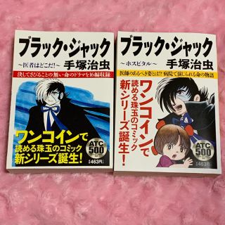 アキタショテン(秋田書店)のブラック・ジャック コンビニコミック 2冊セット(漫画雑誌)