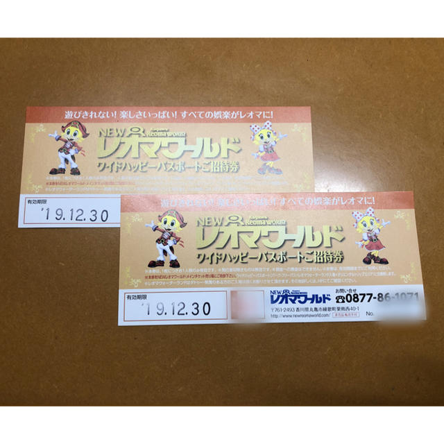 レオマワールド ワイドハッピーパスポートご招待券2枚セット