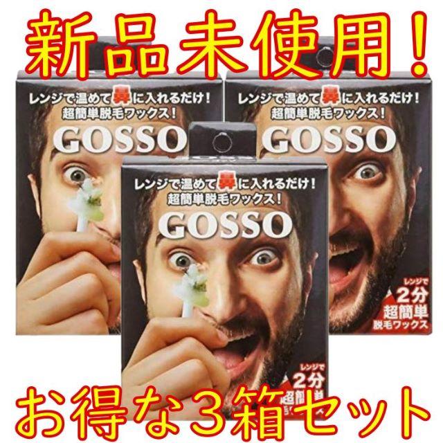 【3箱セット】新品　ゴッソ　GOSSO　10回分×3箱！