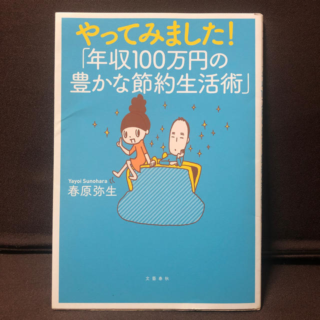 やってみました！「年収１００万円の豊かな節約生活術」 エンタメ/ホビーの本(文学/小説)の商品写真