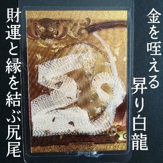 ✨貴重な一本脱ぎ✨満月 富 金箔を咥える 昇り龍(白蛇)✨(長財布)