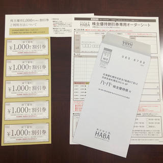 ハーバー(HABA)のHABA 株主優待券　5枚(5000円分)(ショッピング)