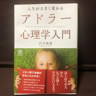 人生が大きく変わるアドラ－心理学入門(ビジネス/経済)