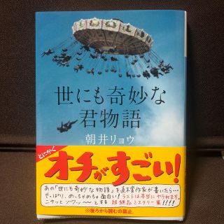 世にも奇妙な君物語(文学/小説)