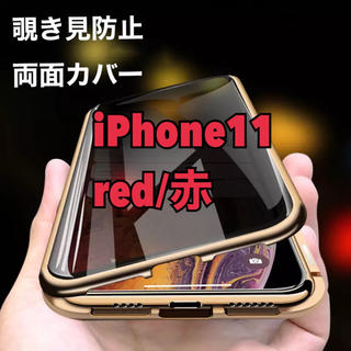 アイフォーン(iPhone)の両面　フルカバー　覗き見防止　iPhone11 red 赤(iPhoneケース)