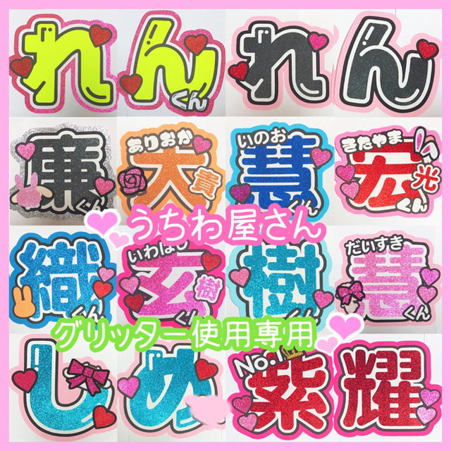 ❤︎うちわ屋さん  ❤︎グリッター使用専用(8/12日以降到着分のみ受付)オーダーメイド