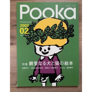 Pooka 2003.02(絵本/児童書)