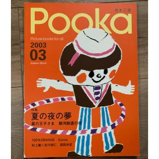 Pooka 2003.03(絵本/児童書)