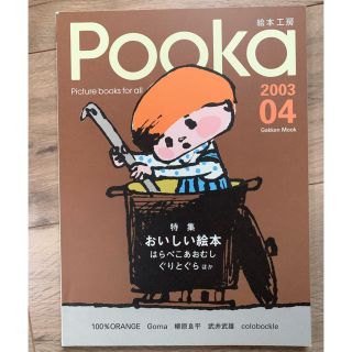 Pooka 2003.04(絵本/児童書)