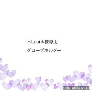 トチギレザー(栃木レザー)の＊Laui＊様専用　グローブホルダー　ブラック(その他)