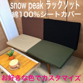 スノーピーク(Snow Peak)のスノーピーク ラックソット 専用シートカバー カラーはカスタマイズ 綿100%(テーブル/チェア)