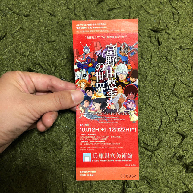 兵庫県立美術館 富野由悠季の世界 チケット1枚 チケットの施設利用券(美術館/博物館)の商品写真