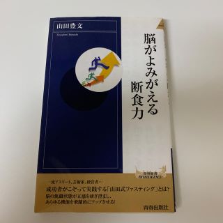 脳がよみがえる断食力(文学/小説)