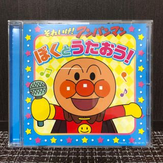 アンパンマン(アンパンマン)のアンパンマン CD「ぼくとうたおう！」(キッズ/ファミリー)