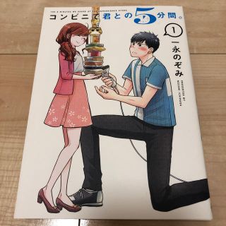 コンビニで君との５分間。 １ （送料込）(青年漫画)