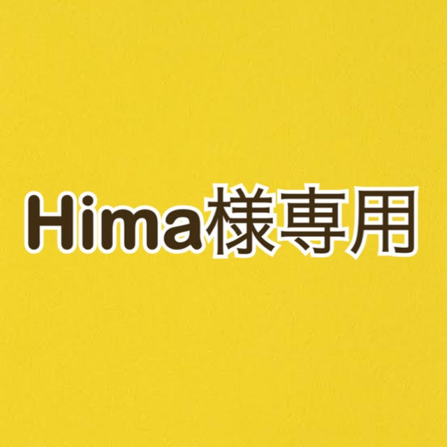 Hima様専用 チケットの音楽(K-POP/アジア)の商品写真