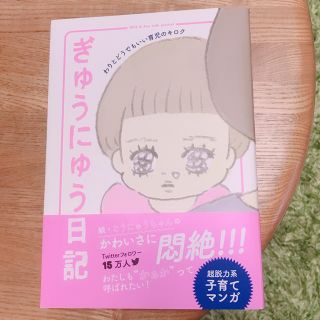 シュフトセイカツシャ(主婦と生活社)のぎゅうにゅう日記(ノンフィクション/教養)