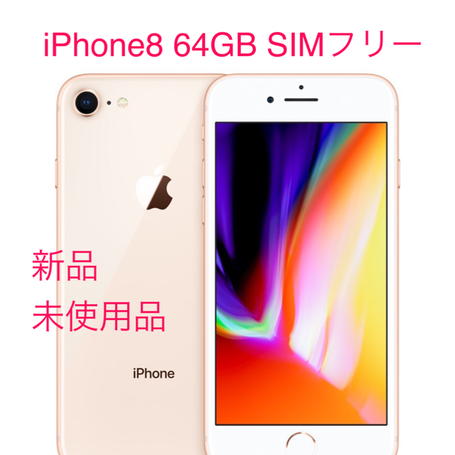 新品未使用 SIMフリー iPhone8 GOLD 64GB