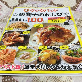 クックパッド☆栄養士のれしぴ☆ＢＥＳＴ１００(料理/グルメ)