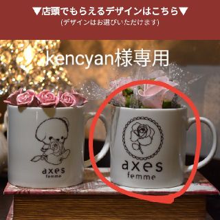 アクシーズファム(axes femme)の【kencyan様専用】アクシーズファム マグカップ(グラス/カップ)